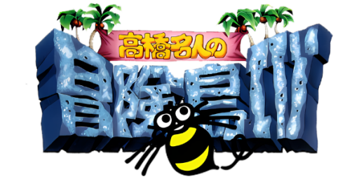 Takahashi Meijin no Bouken-jima IV (Japan) logo